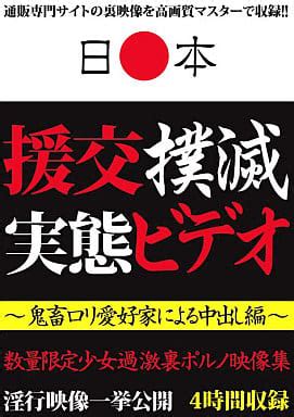 援交撲滅実態ビデオ ー鬼畜ロリ愛好家による中出し編ー.
